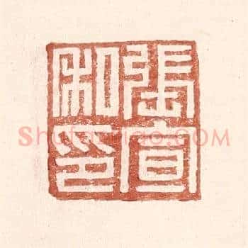 张宣私印