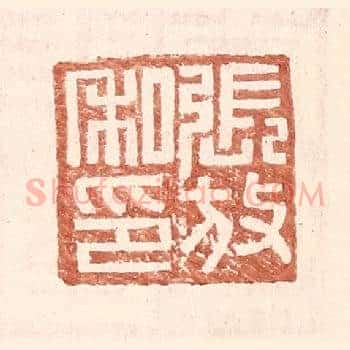 张放私印
