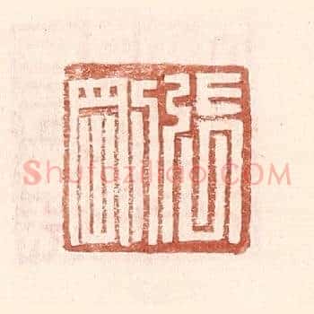 张刚
