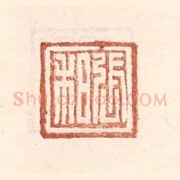 张和