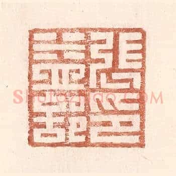 张益部印