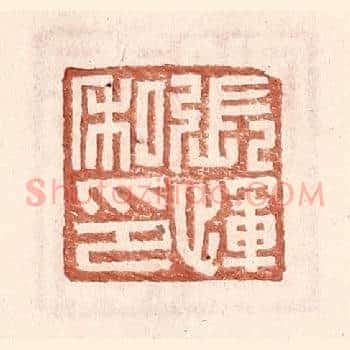 张恽私印