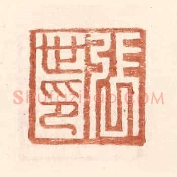 张世印