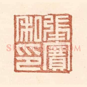 张赛私印
