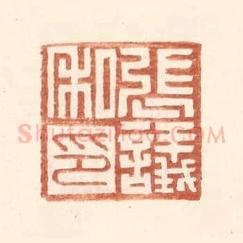 张议私印