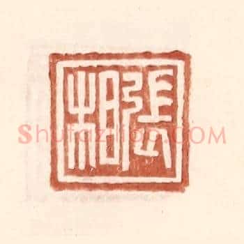 张相