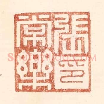 张常乐印