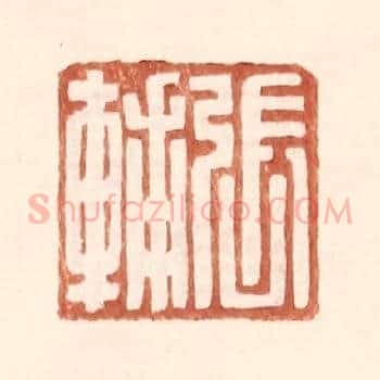 张辅