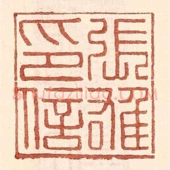 张雄印信