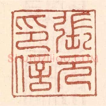 张元印信