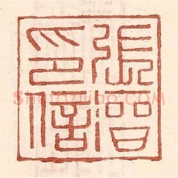 张溍印信