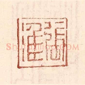 张淮