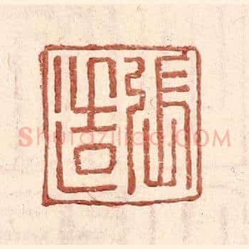 张造