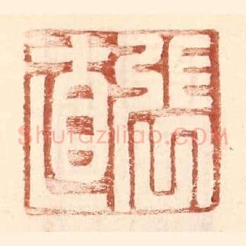 张直