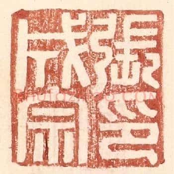 张成宗印
