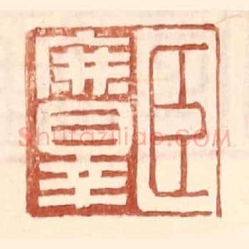 臣庶罪