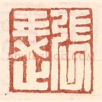 张○