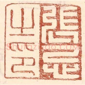 张忌之印