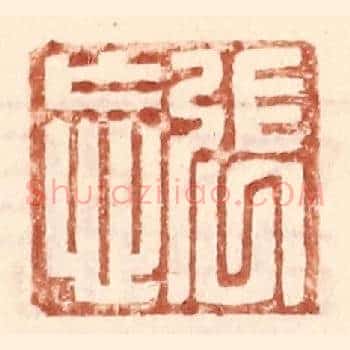 张忘