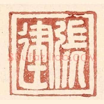 张建