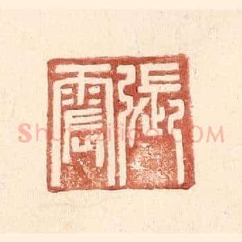 张震