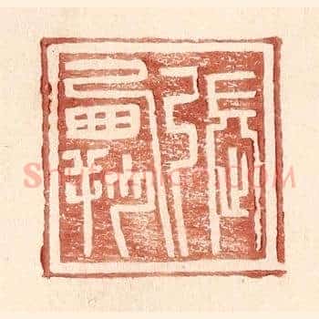 张霸