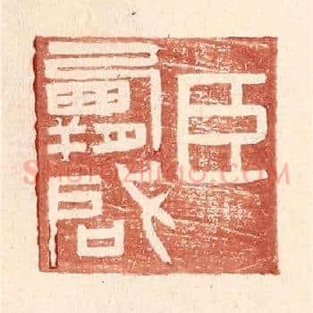 臣霸啓