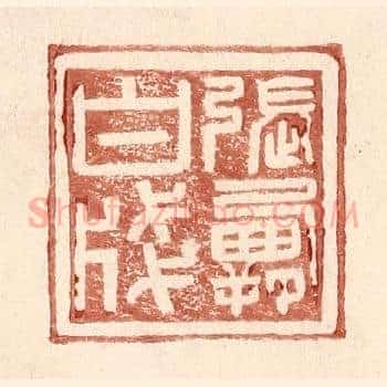 张霸白牋