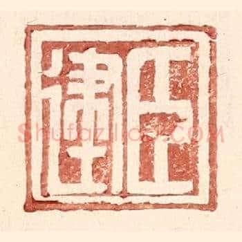 臣建