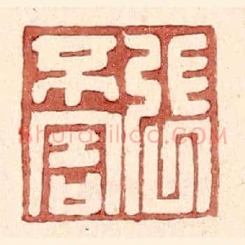 张不害