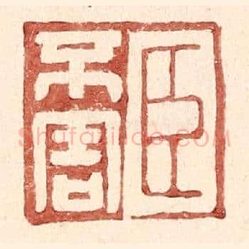 臣不害