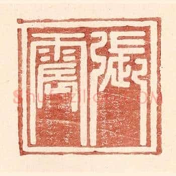 张震