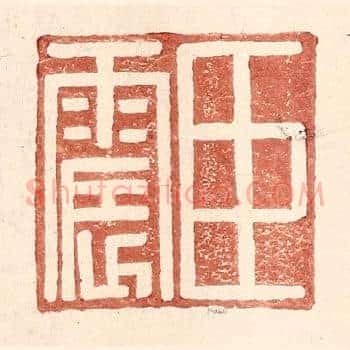 臣震
