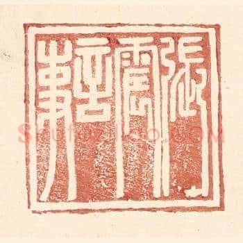 张震言事