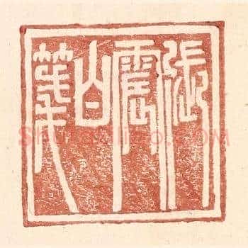 张震白牋