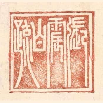 张震白疏