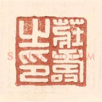 庄寿之印