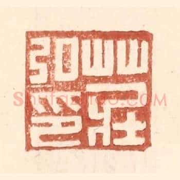 庄弘印