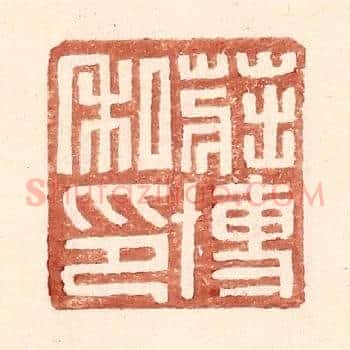庄博私印