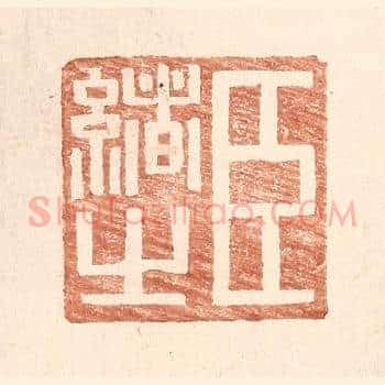 臣绪之
