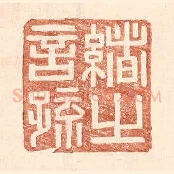 绪之言疏