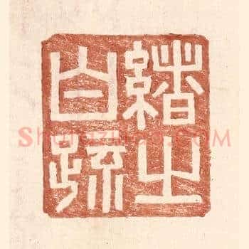 绪之白疏