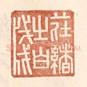 庄绪之白牋