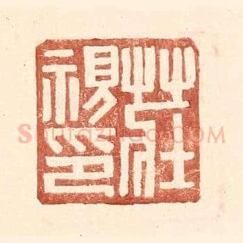 庄视印