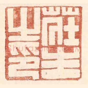 庄生之印