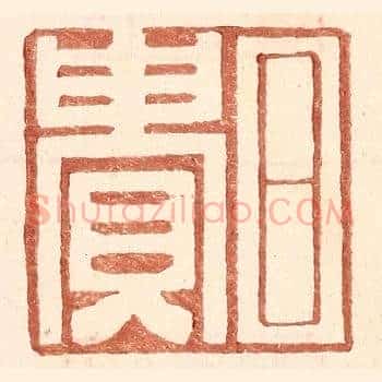 日贵