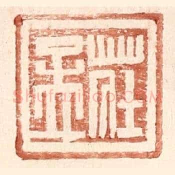 庄孟