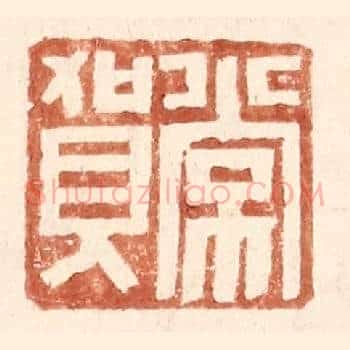 常贺