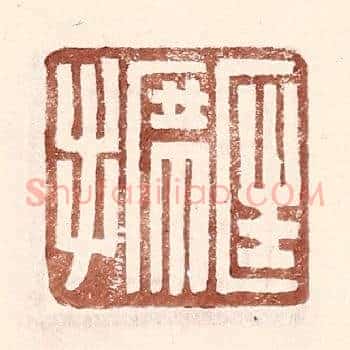 匡席手