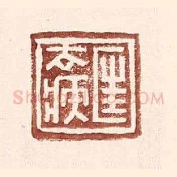 匡去疾